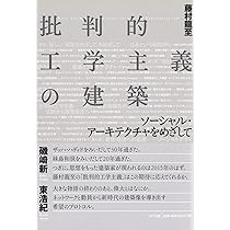 【中古】 建築鉄筋コンクリート工学/学献社/藤本一郎（建築学） 批判的工学主義の建築:ソーシャル・アーキテクチャをめざして